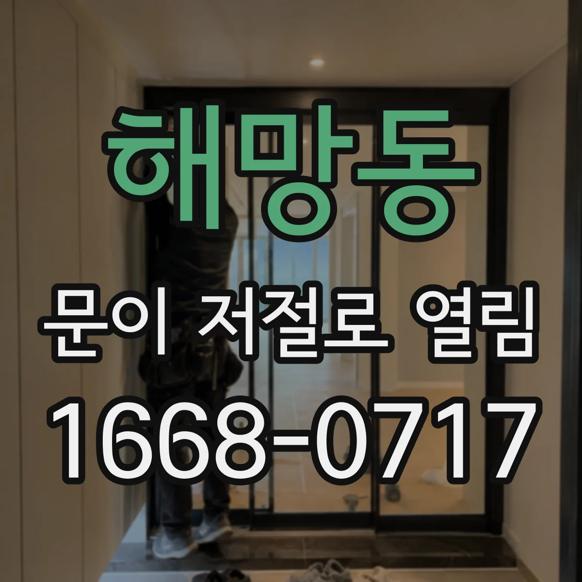 해망동 문이 저절로 열림