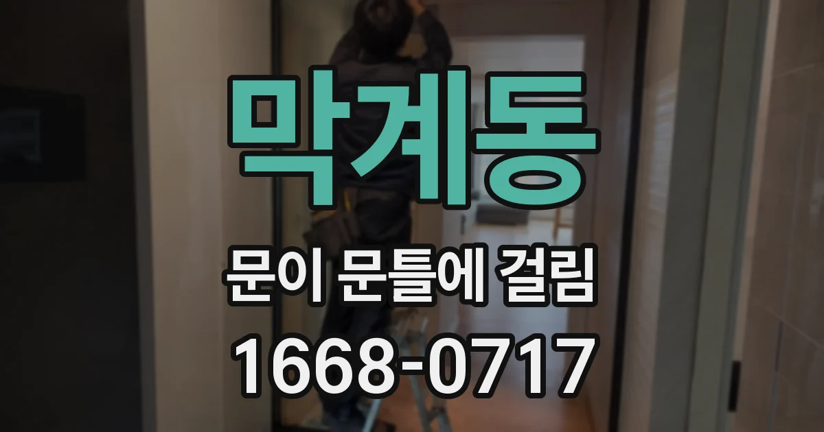 막계동 문이 문틀에 걸림