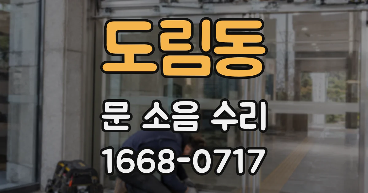 도림동 문 소음 수리