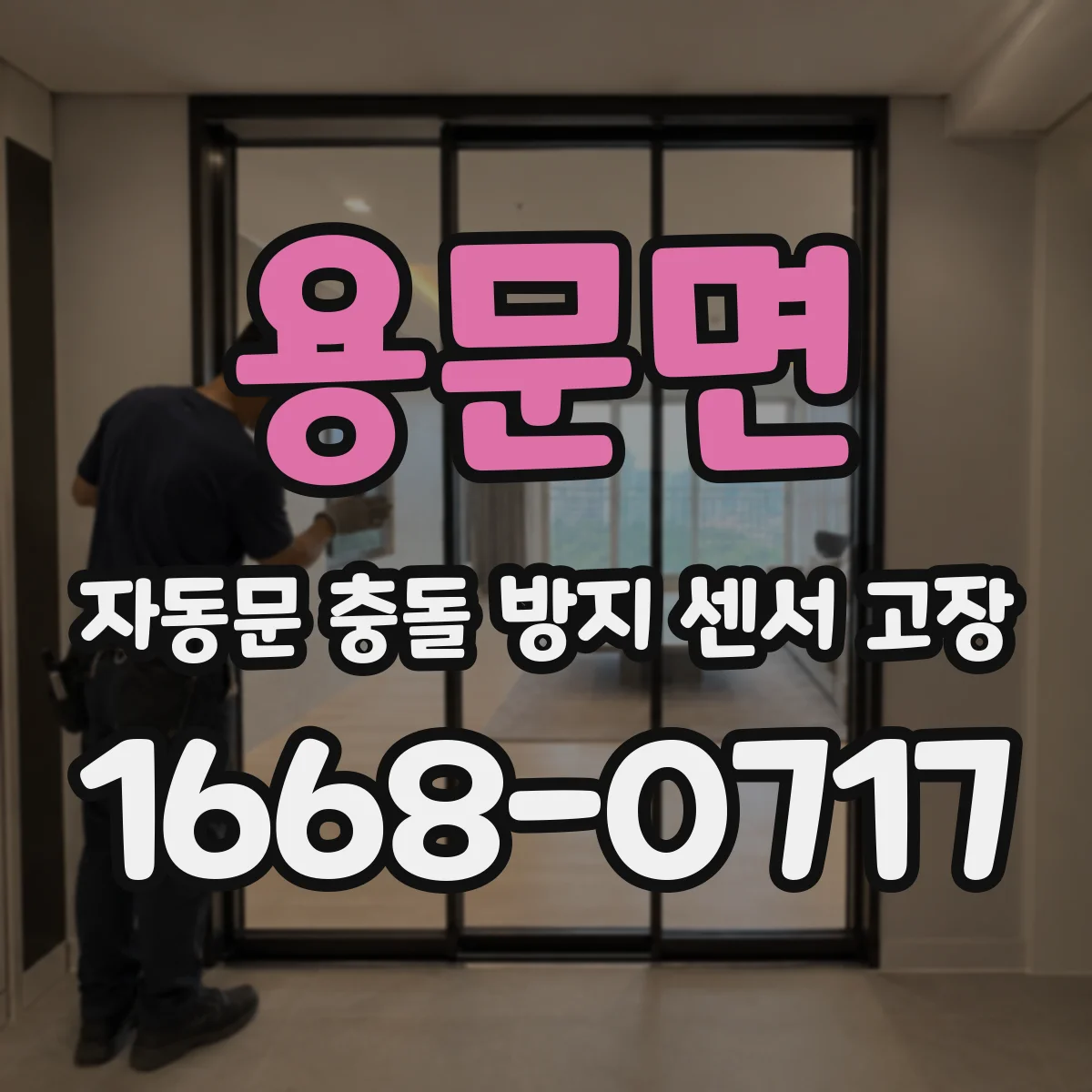 용문면 자동문 충돌 방지 센서 고장
