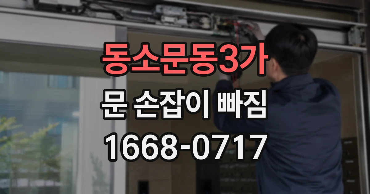 동소문동3가 문 손잡이 빠짐
