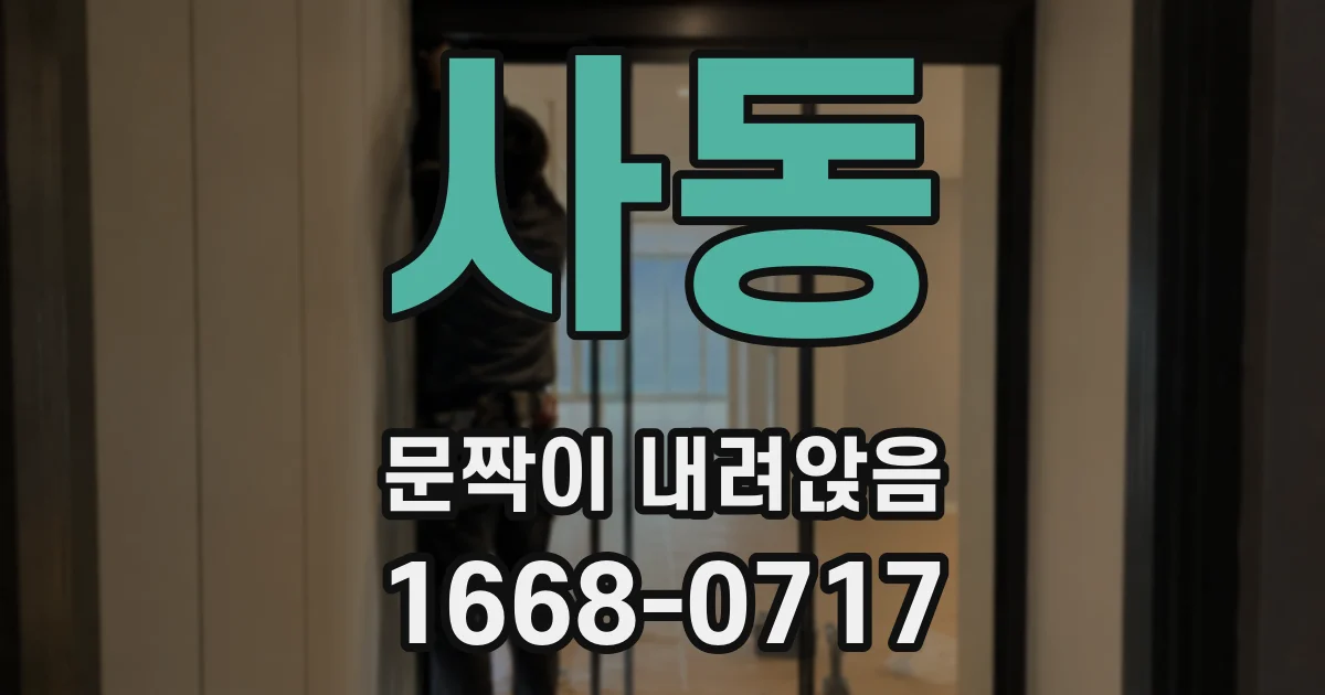 사동 문짝이 내려앉음