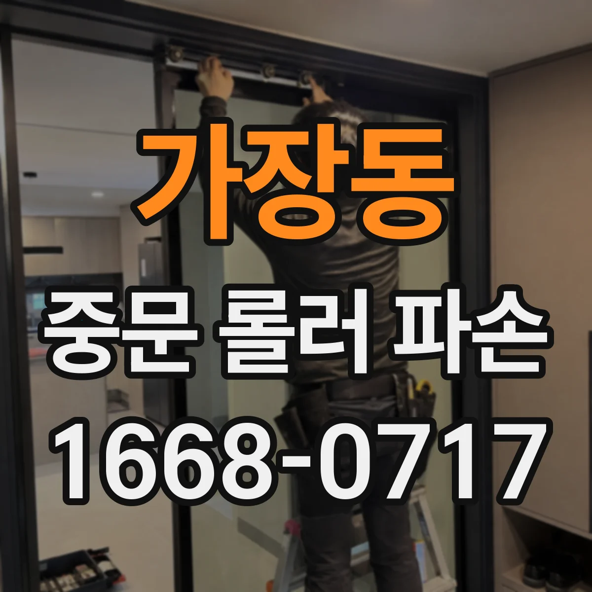 가장동 중문 롤러 파손