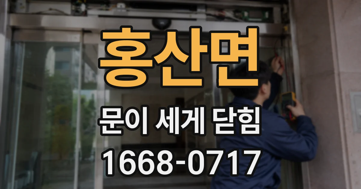 홍산면 문이 세게 닫힘