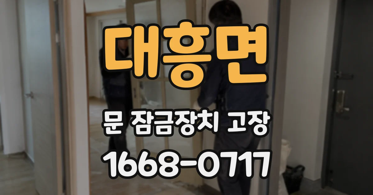 대흥면 문 잠금장치 고장