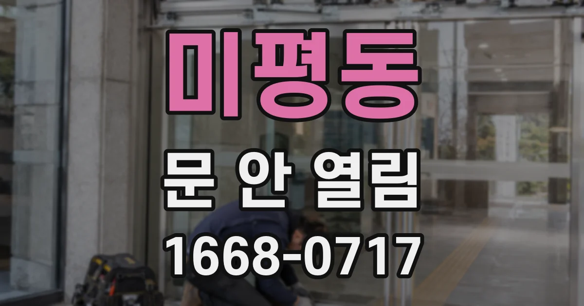 미평동 문 안 열림