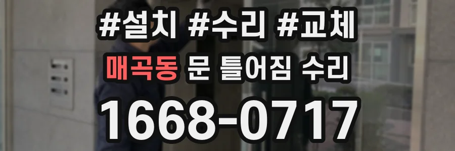 매곡동 문 틀어짐 수리