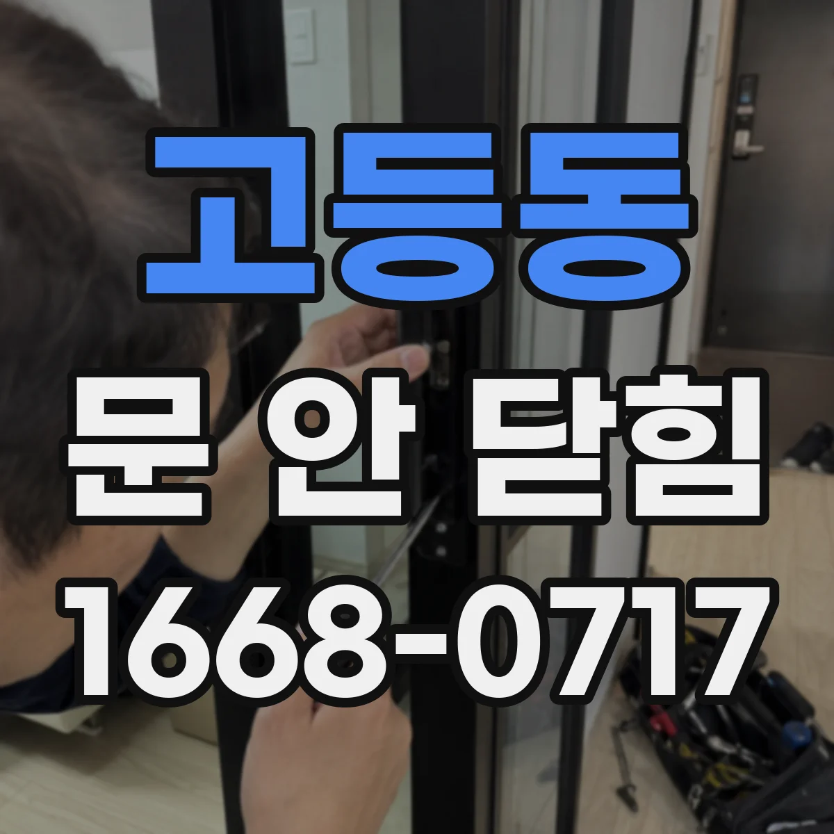 고등동 문 안 닫힘
