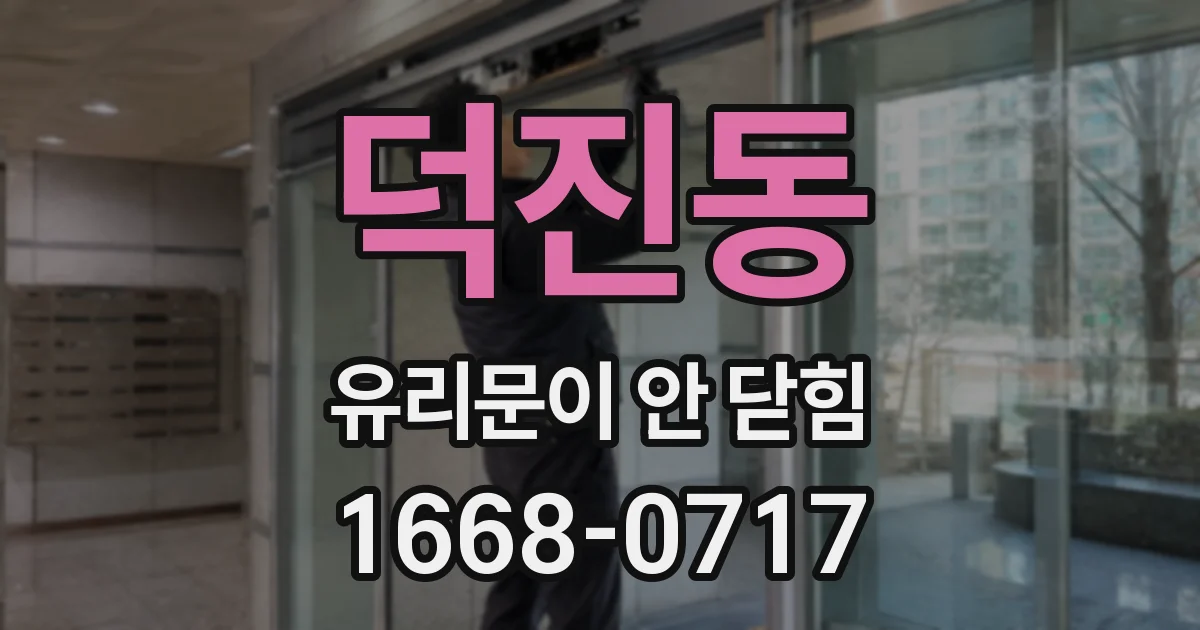 덕진동 유리문이 안 닫힘