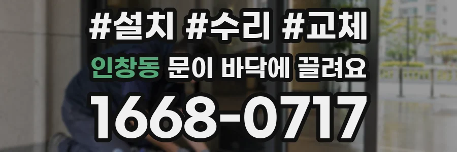 인창동 문이 바닥에 끌려요