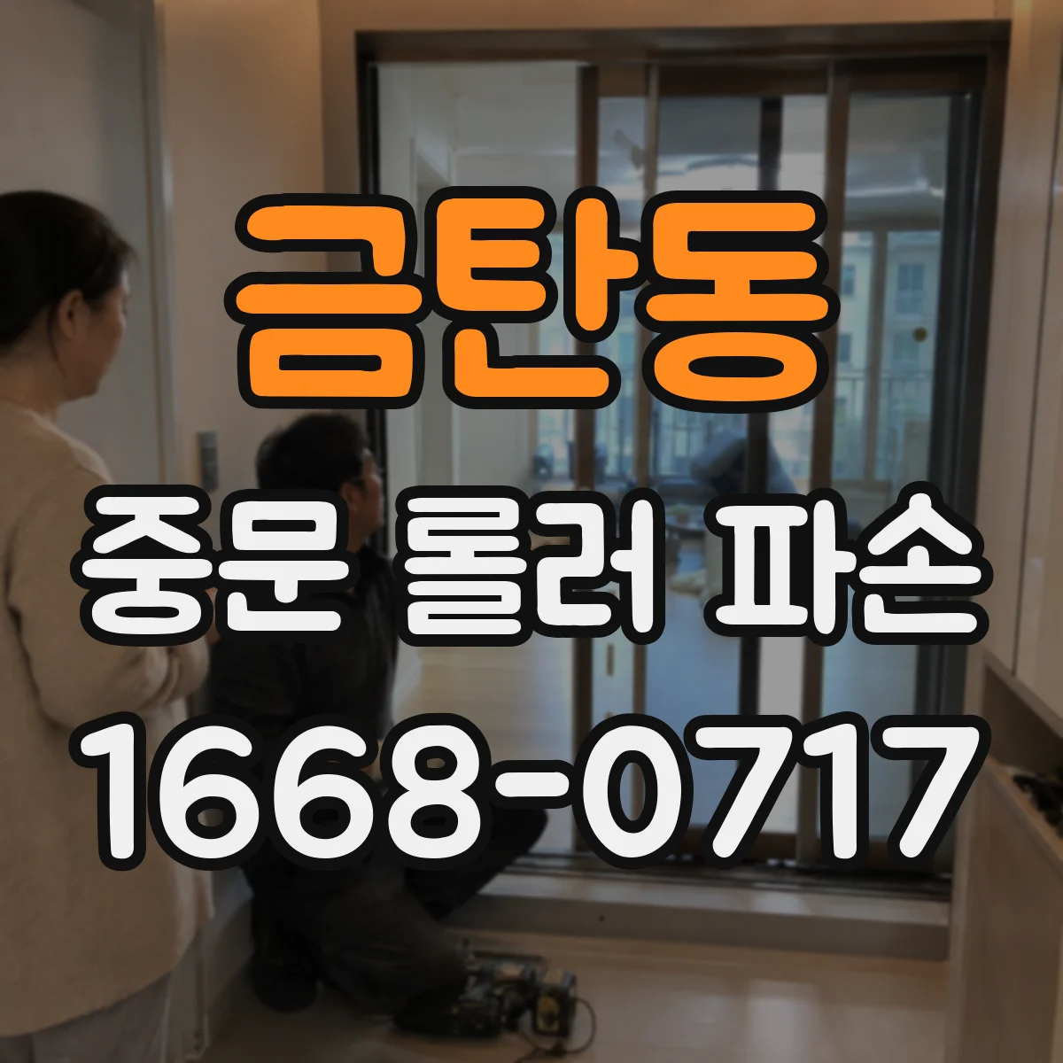 금탄동 중문 롤러 파손