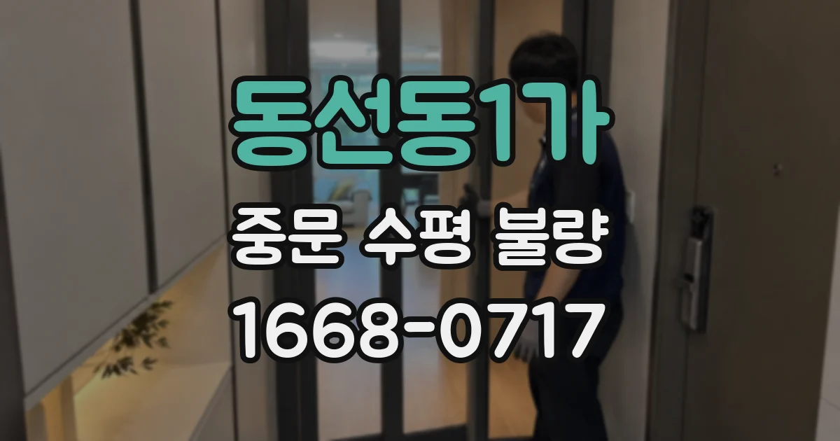 동선동1가 중문 수평 불량