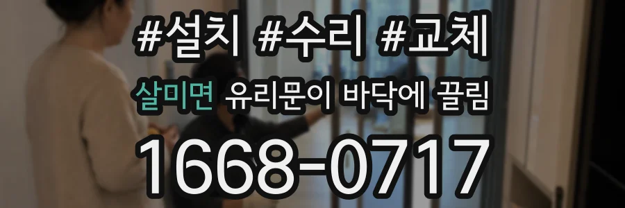 살미면 유리문이 바닥에 끌림
