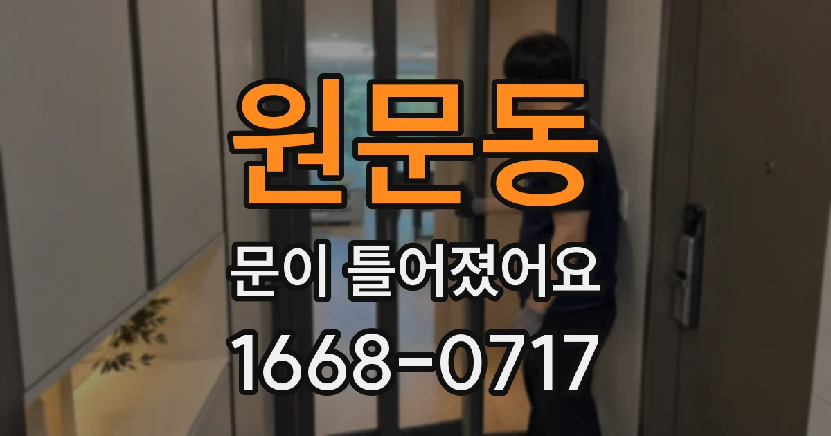 원문동 문이 틀어졌어요