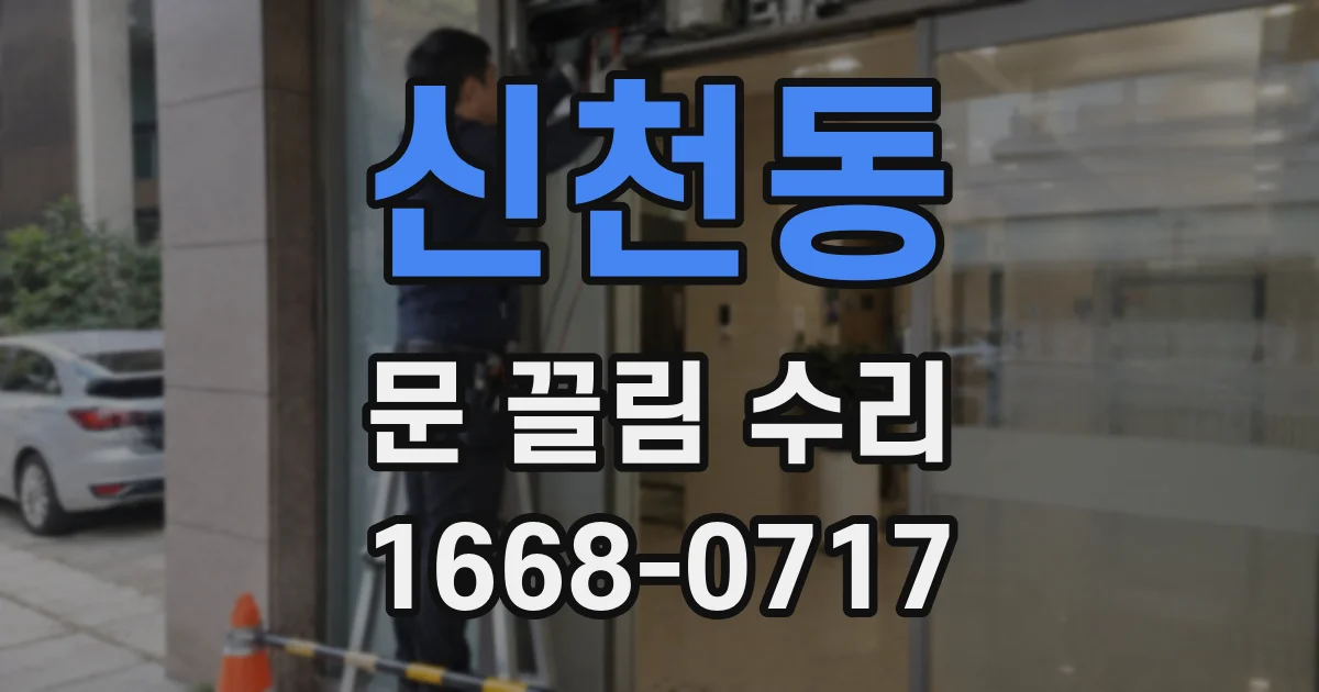 신천동 문 끌림 수리