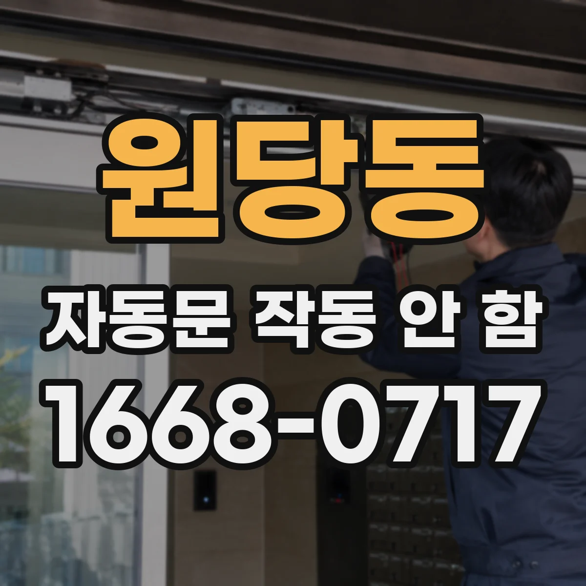 원당동 자동문 작동 안 함