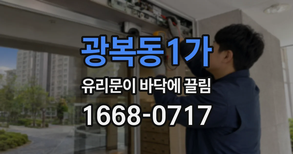 광복동1가 유리문이 바닥에 끌림