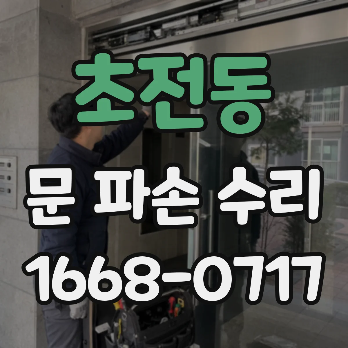 초전동 문 파손 수리