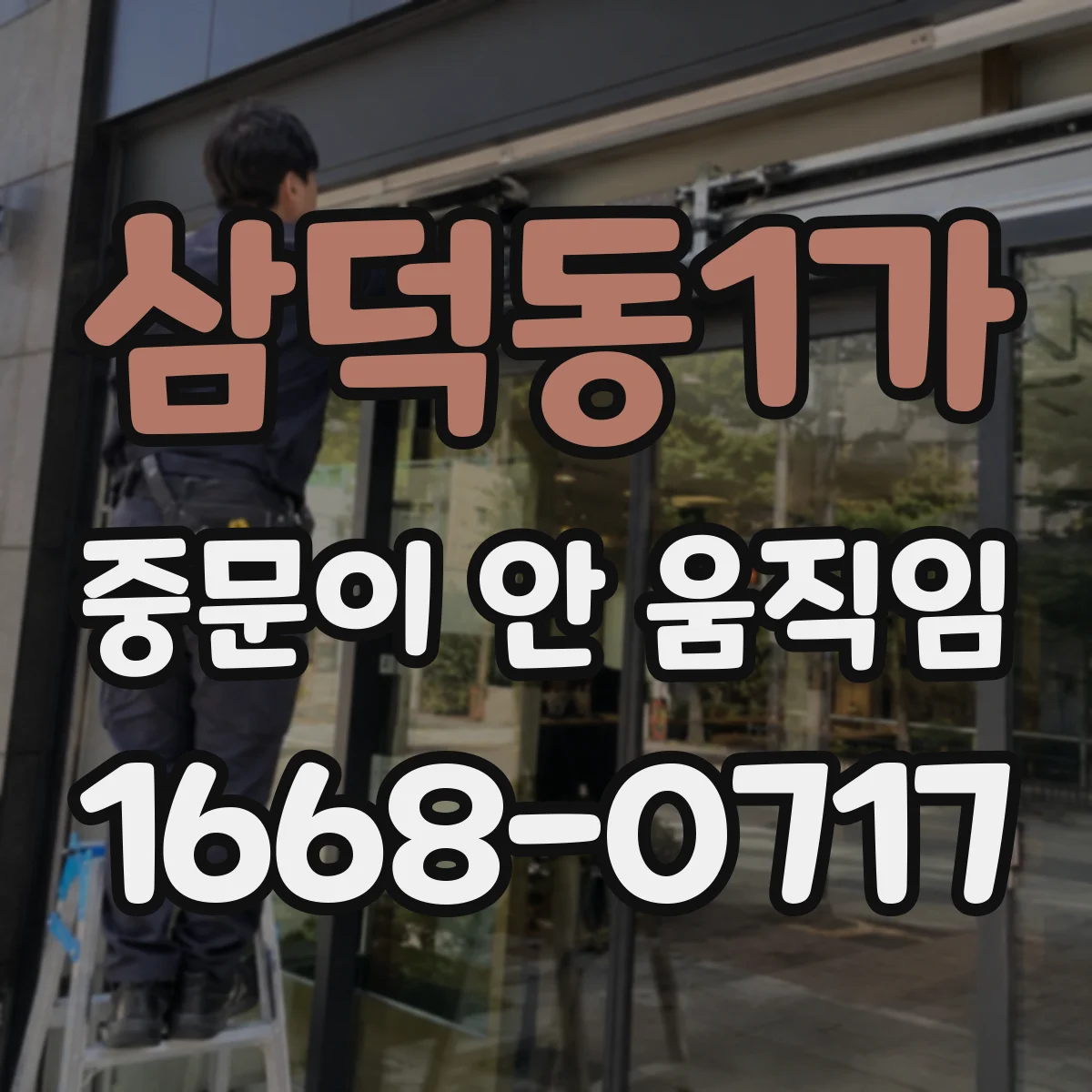삼덕동1가 중문이 안 움직임