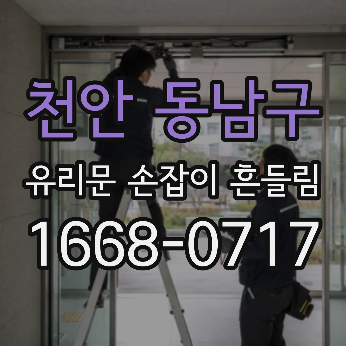 천안 동남구 유리문 손잡이 흔들림
