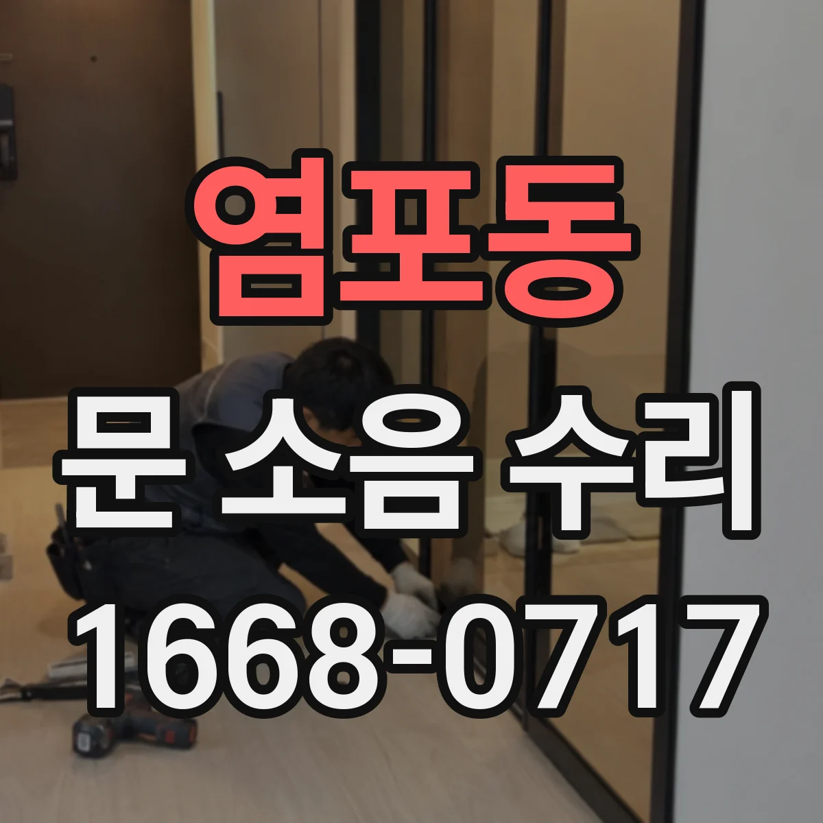 염포동 문 소음 수리