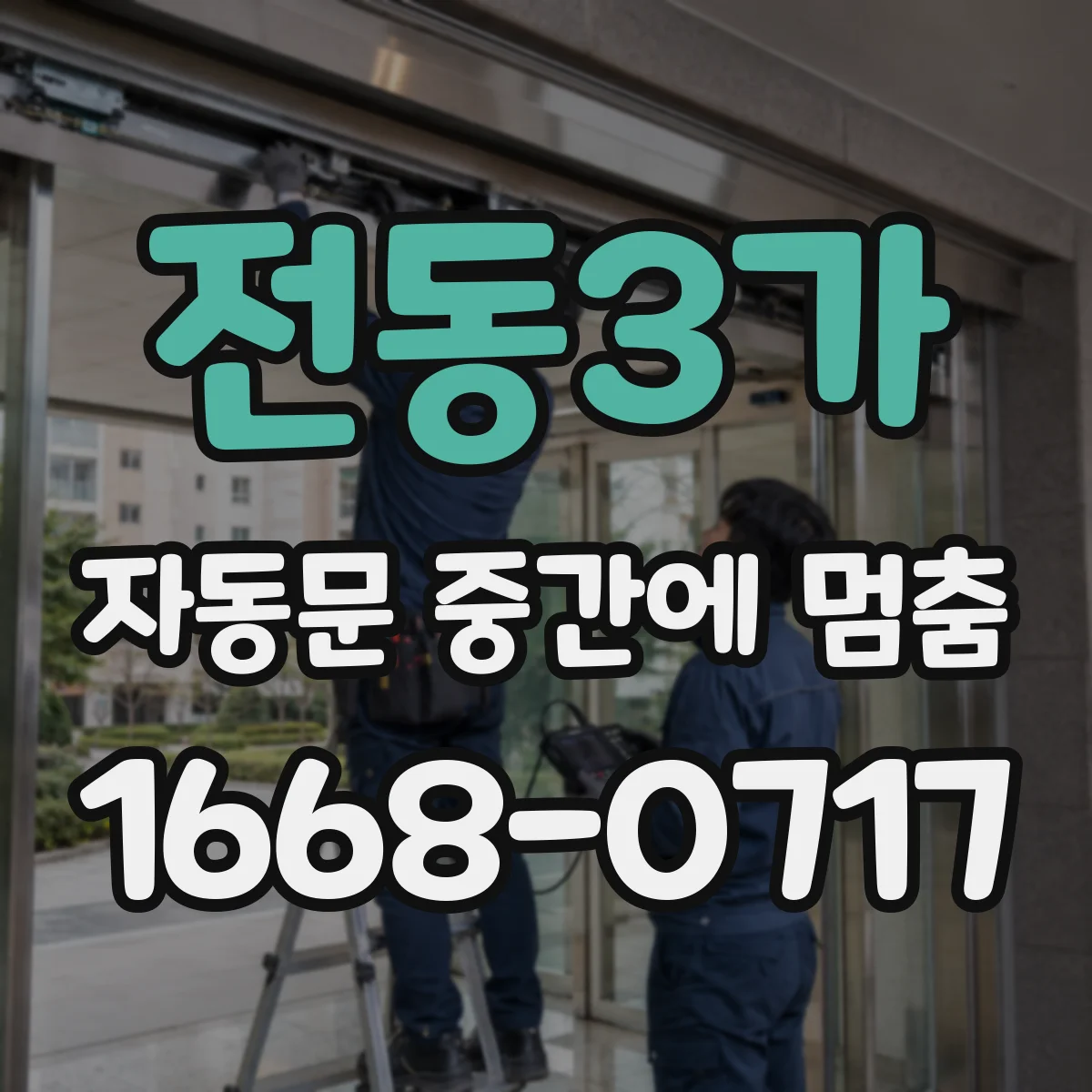 전동3가 자동문 중간에 멈춤