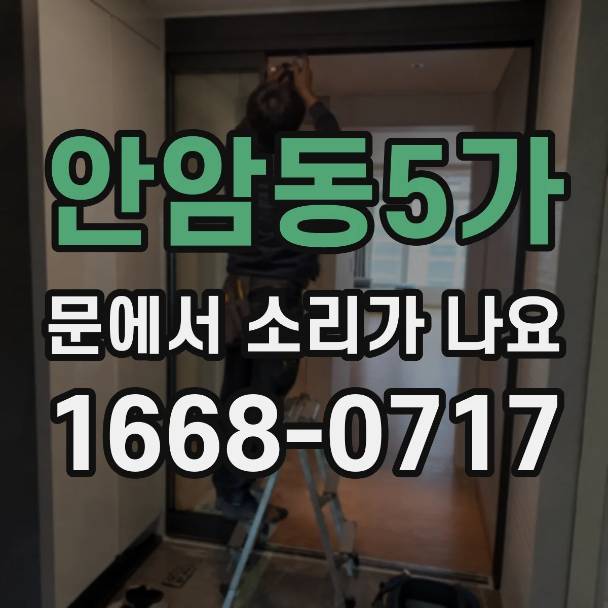 안암동5가 문에서 소리가 나요