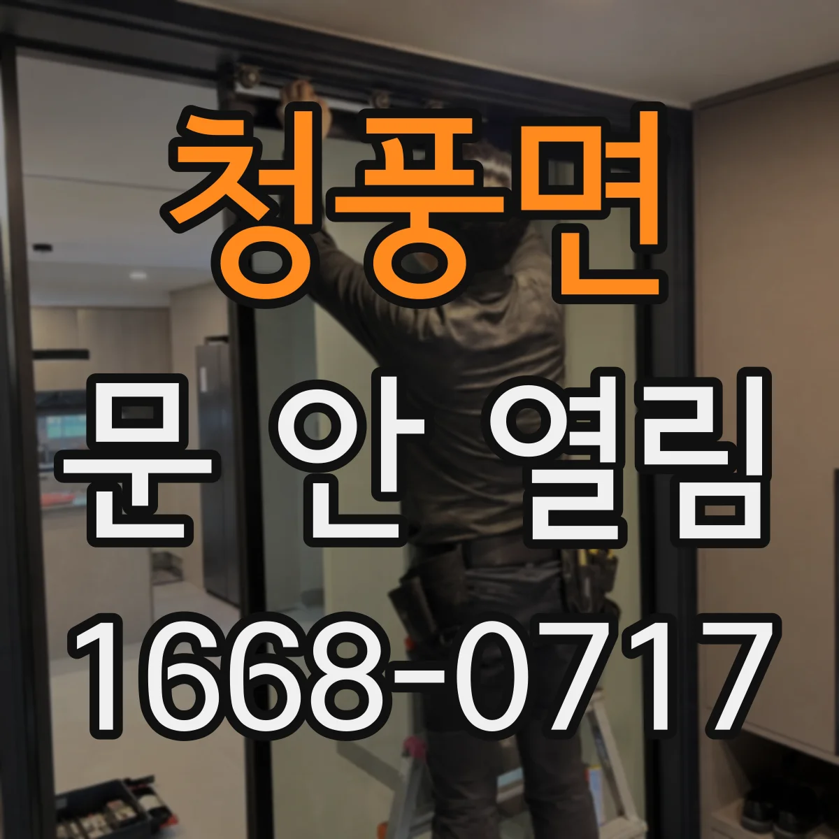 청풍면 문 안 열림