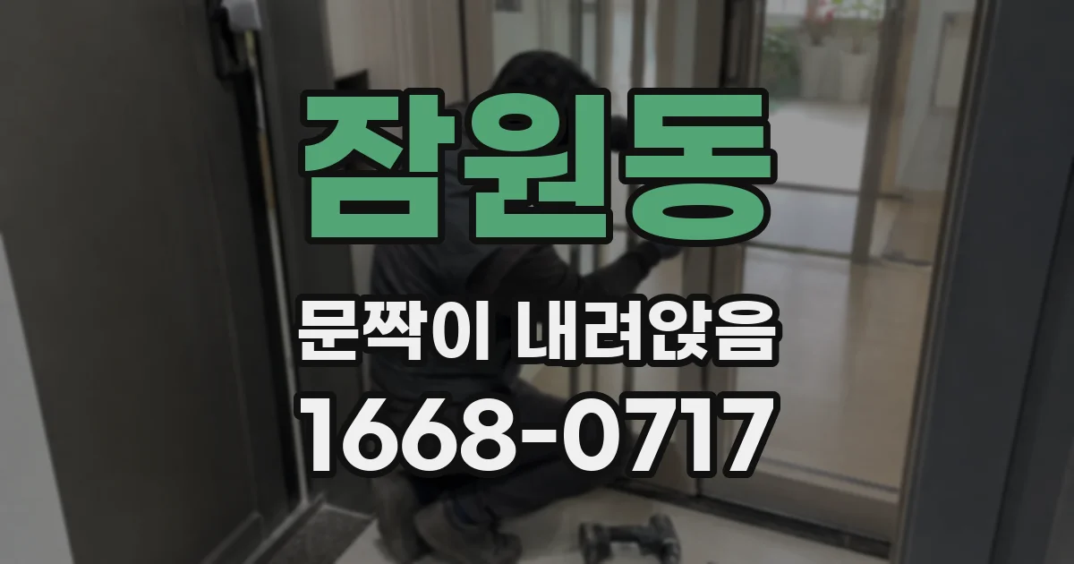 잠원동 문짝이 내려앉음
