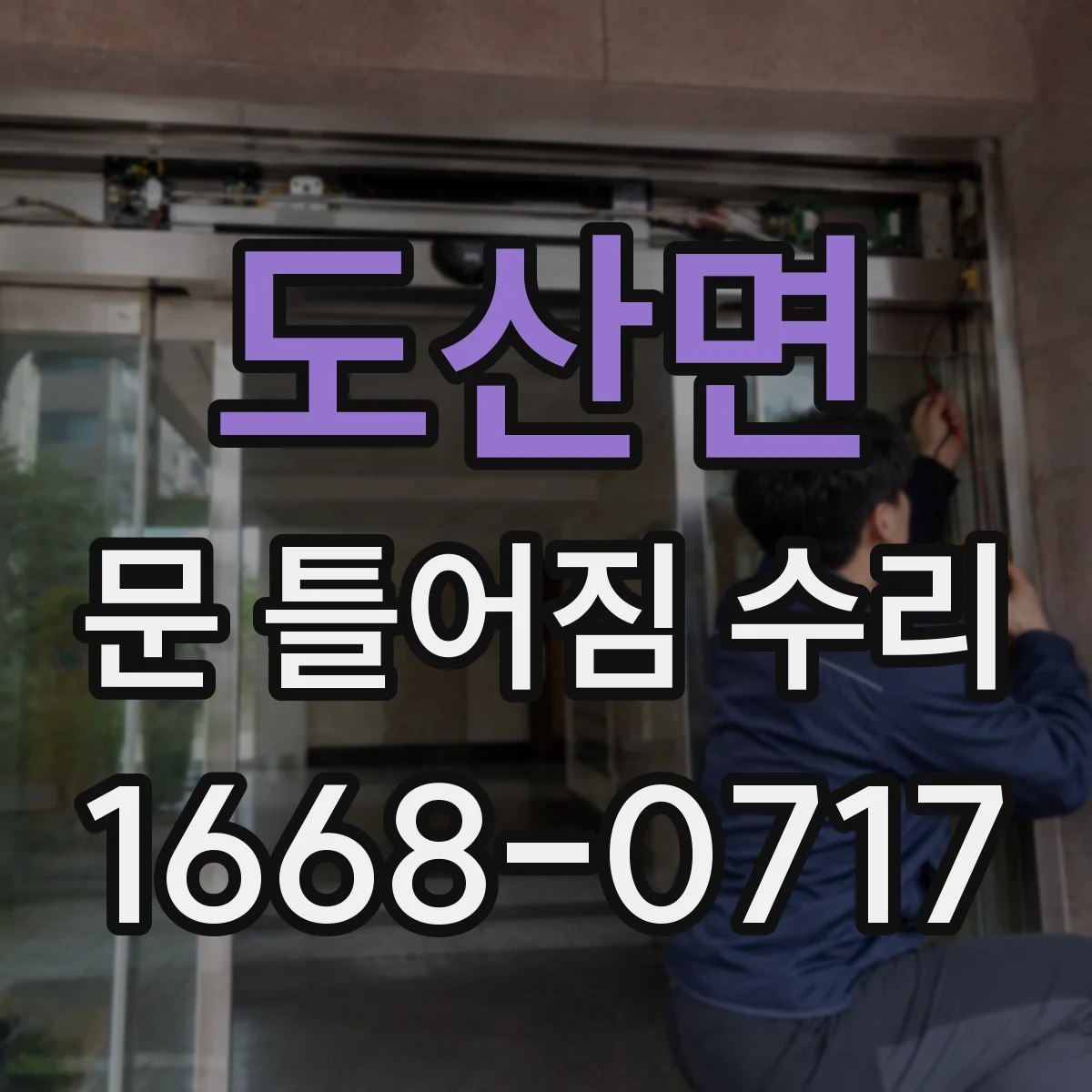 도산면 문 틀어짐 수리