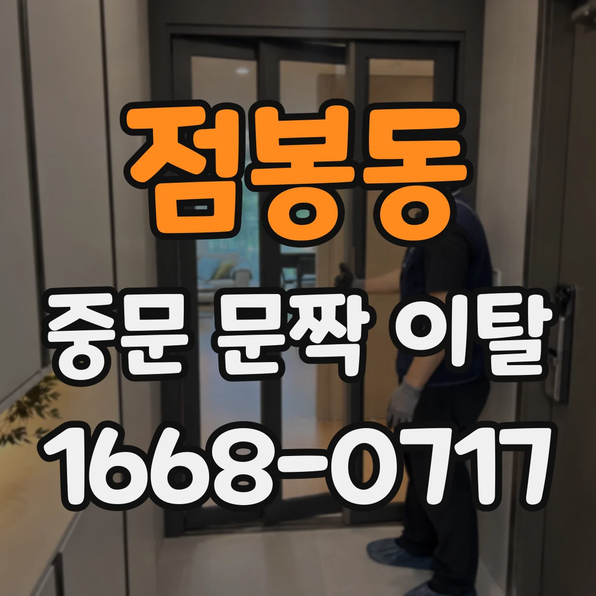 점봉동 중문 문짝 이탈