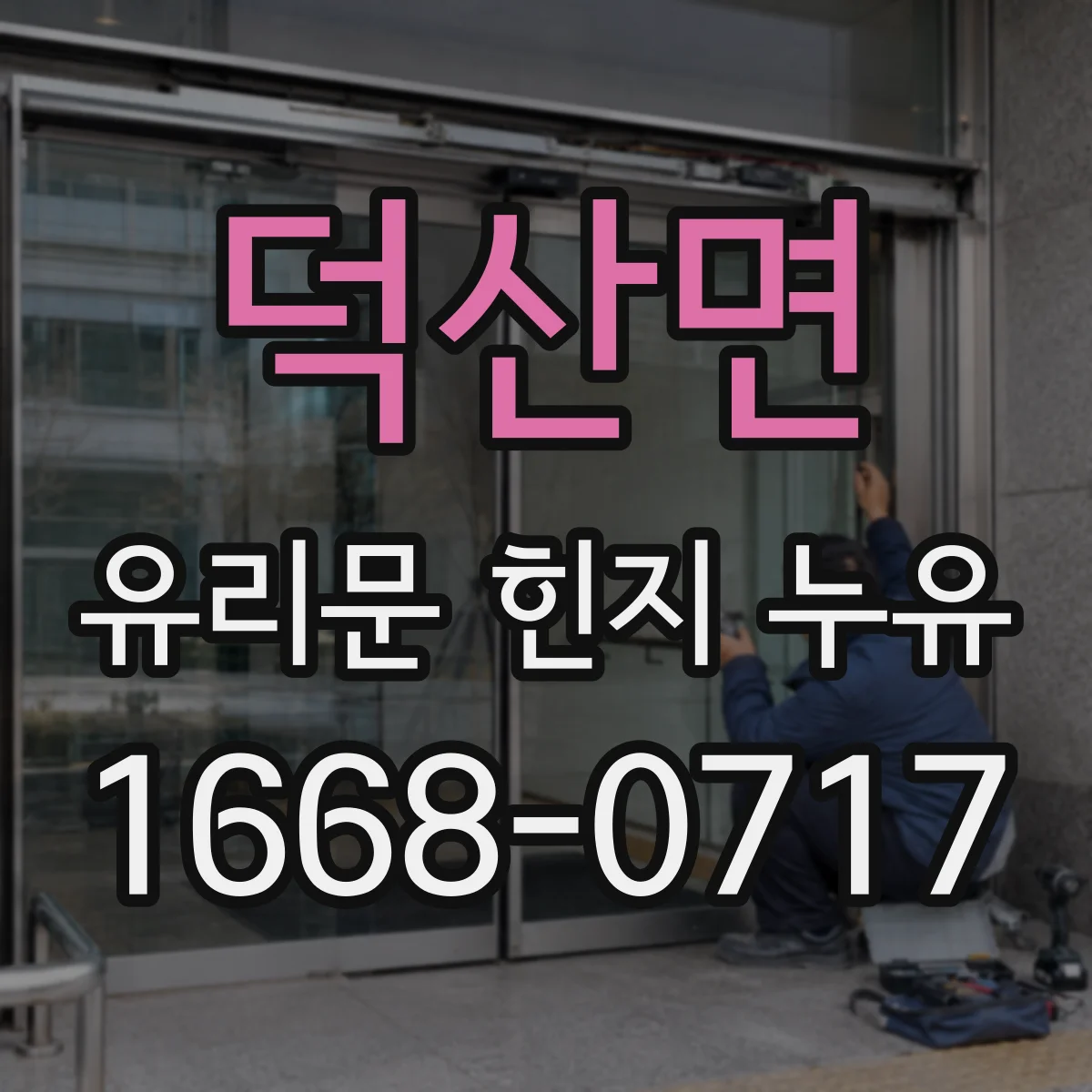 덕산면 유리문 힌지 누유