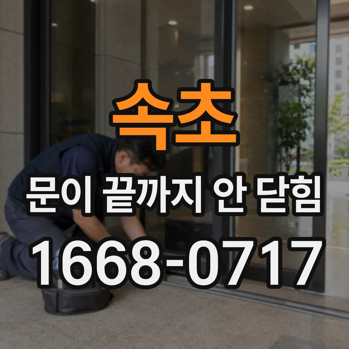 속초 문이 끝까지 안 닫힘 오류가 날 때 템플릿에서 동적 텍스트 처리 방법
