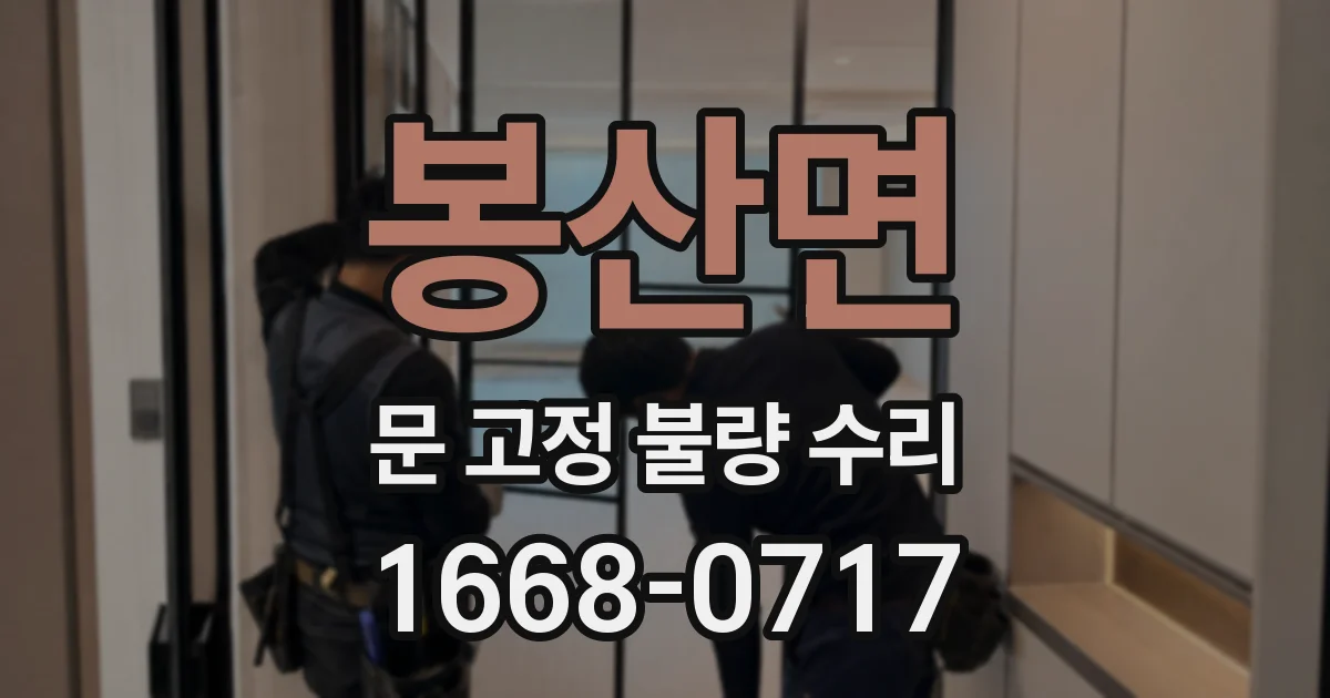 봉산면 문 고정 불량 수리