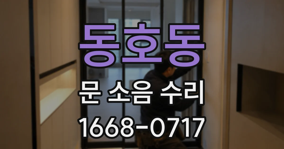 동호동 문 소음 수리