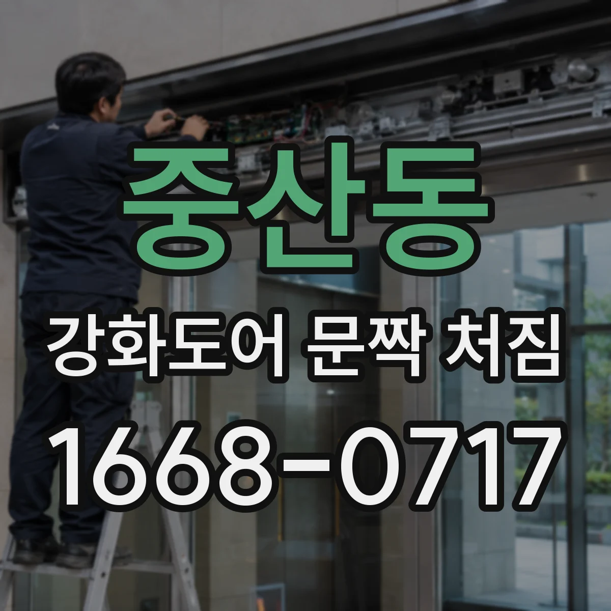 중산동 강화도어 문짝 처짐
