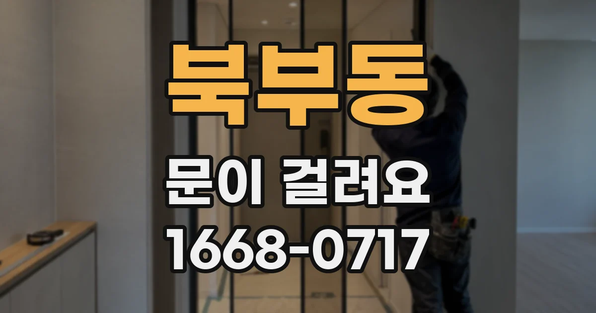 북부동 문이 걸려요