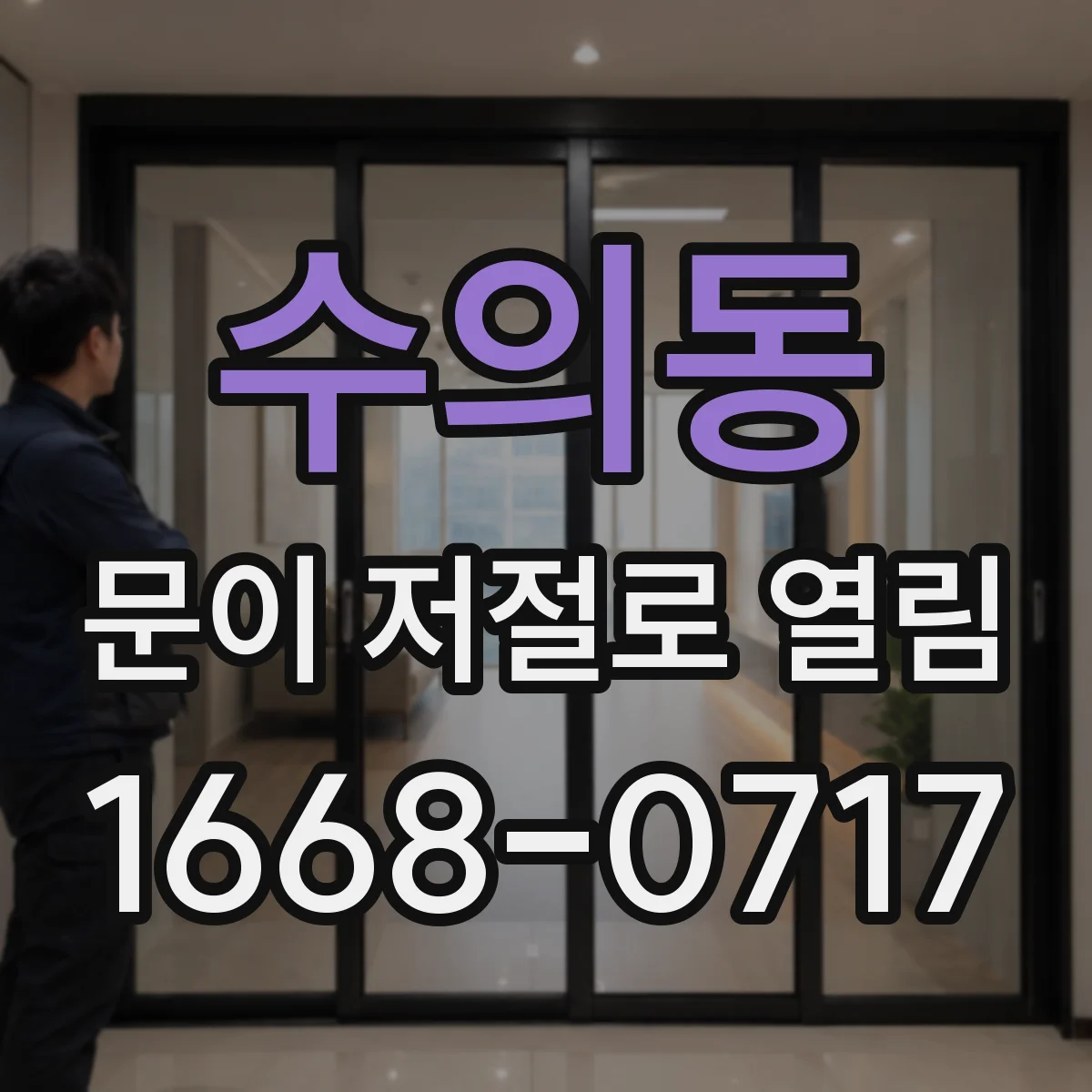 수의동 문이 저절로 열림