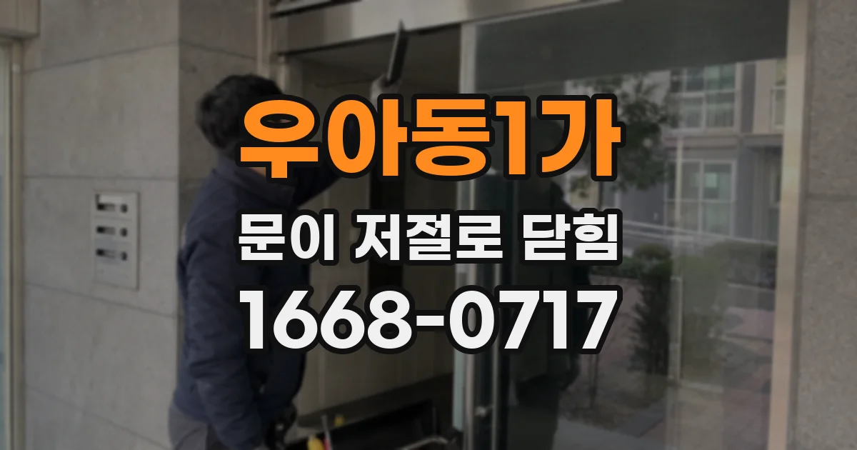 우아동1가 문이 저절로 닫힘