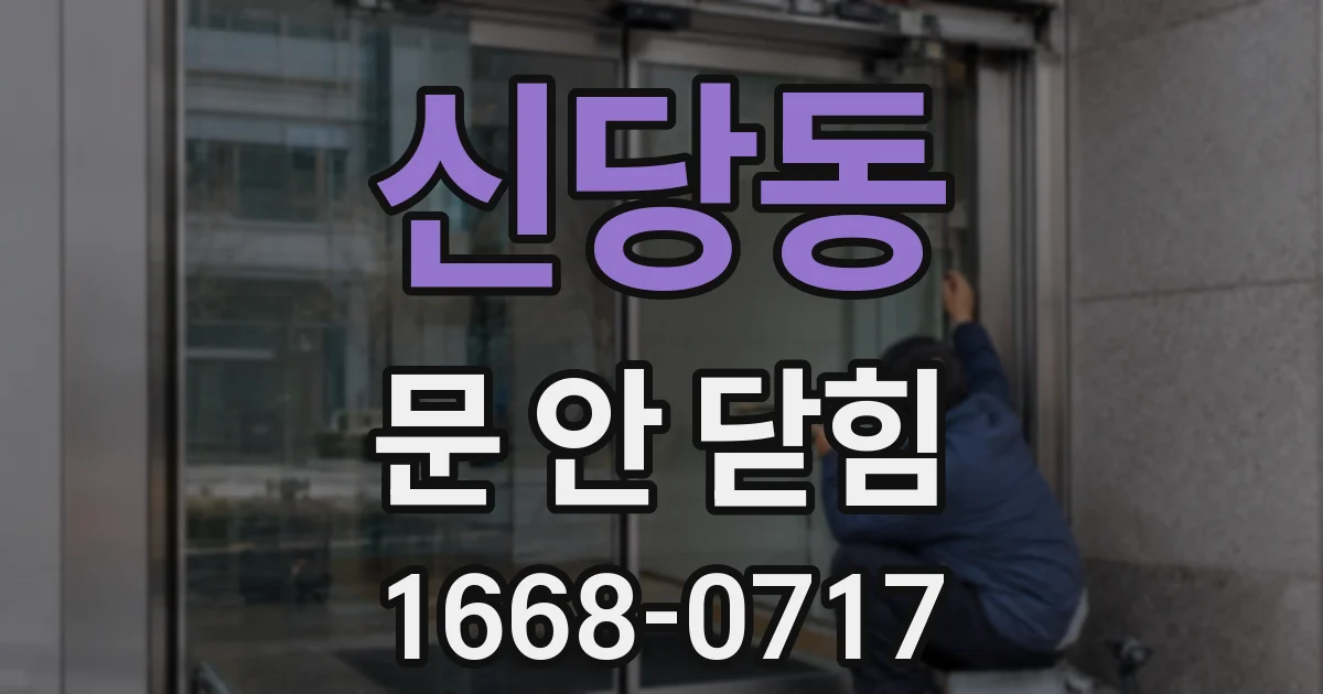 신당동 문 안 닫힘