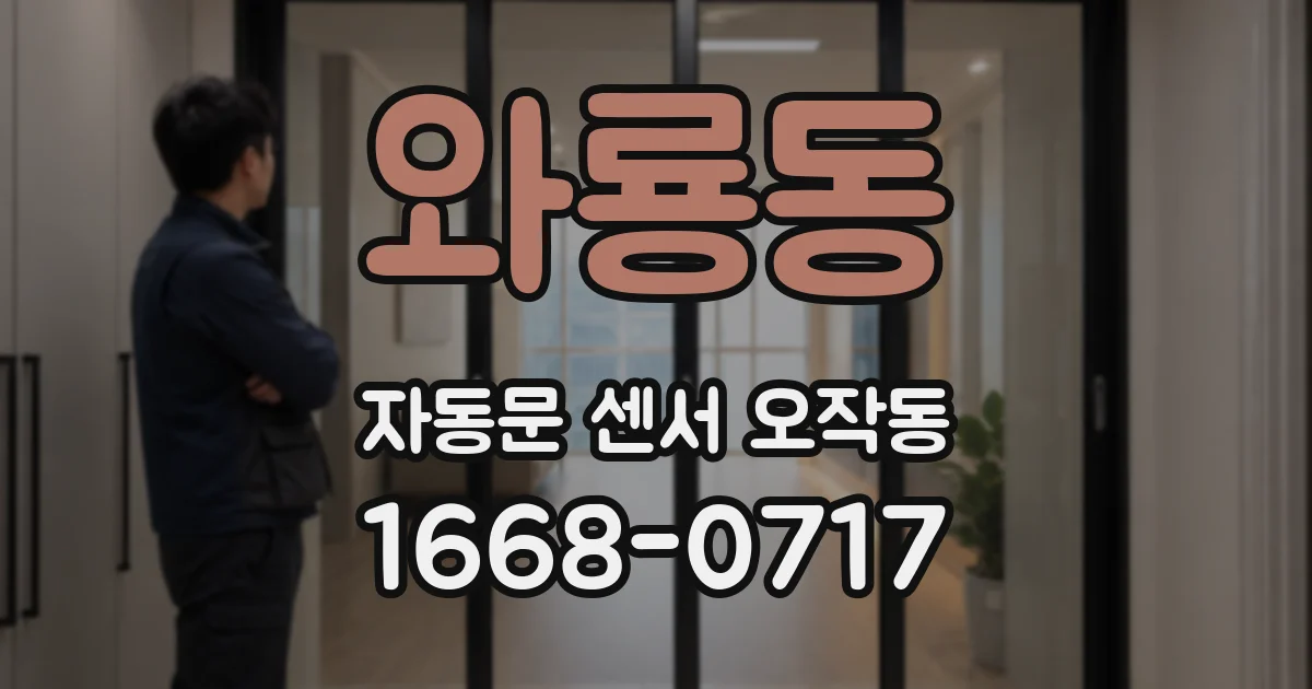 와룡동 자동문 센서 오작동
