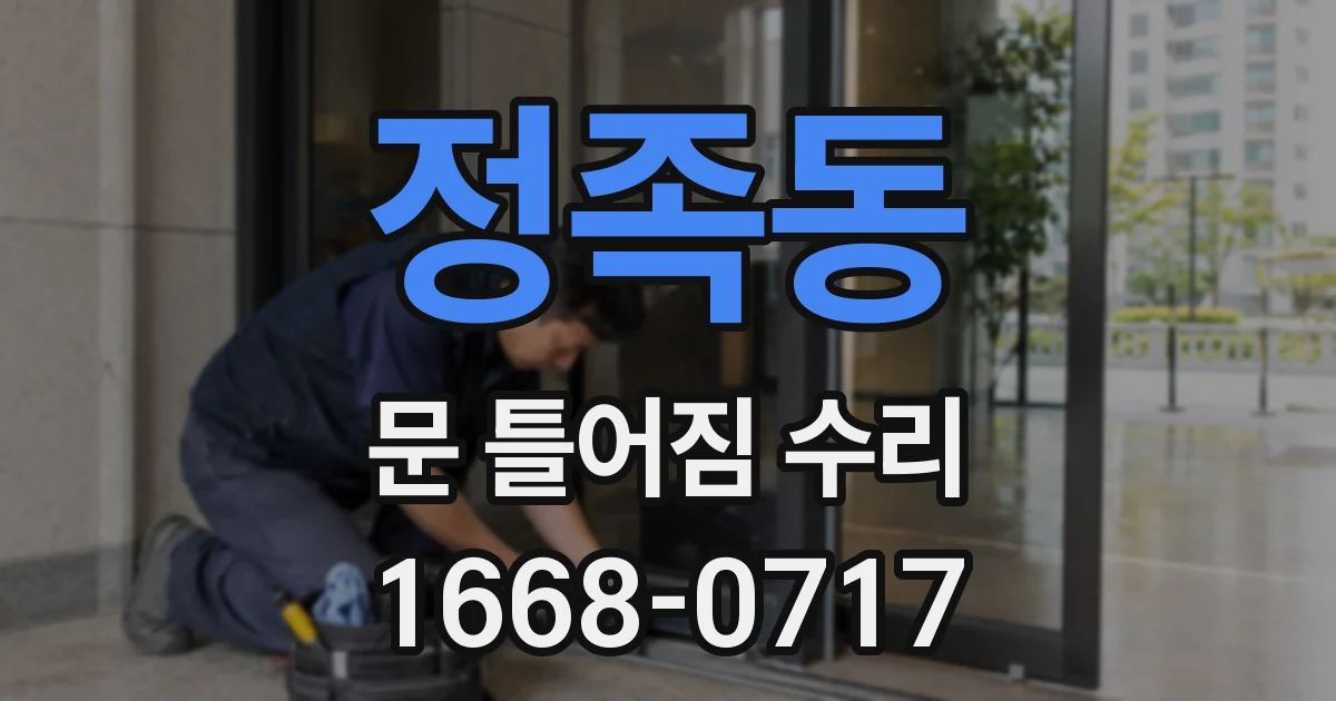 정족동 문 틀어짐 수리