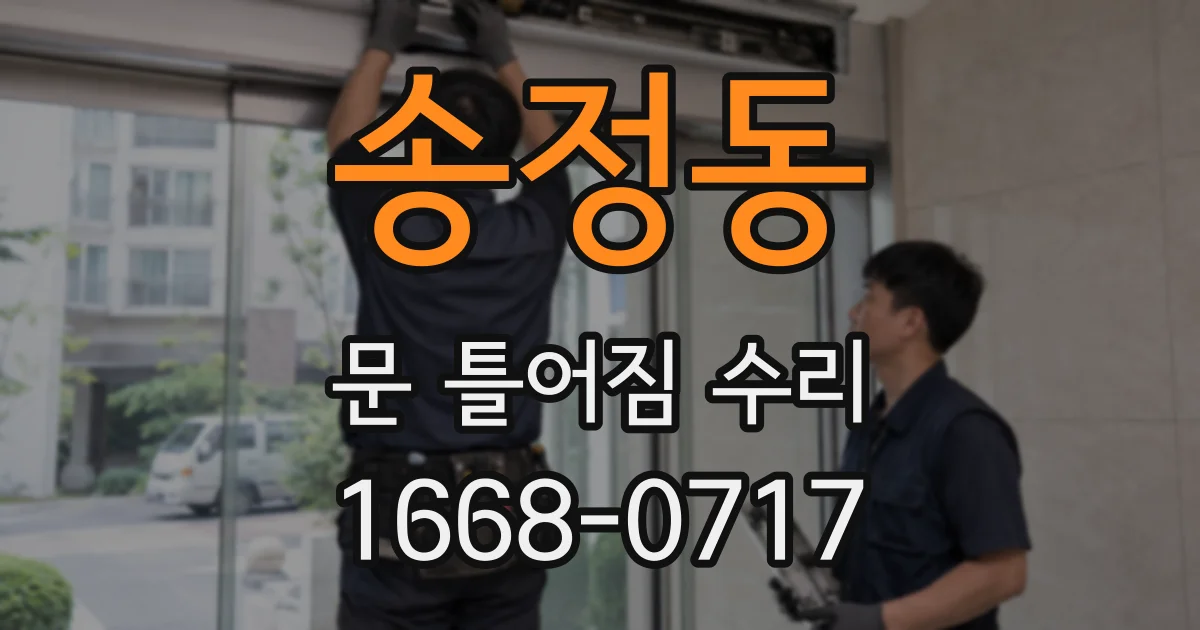 송정동 문 틀어짐 수리