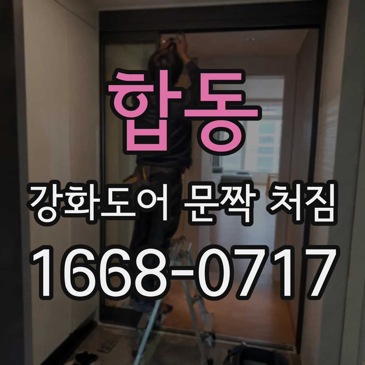 합동 강화도어 문짝 처짐