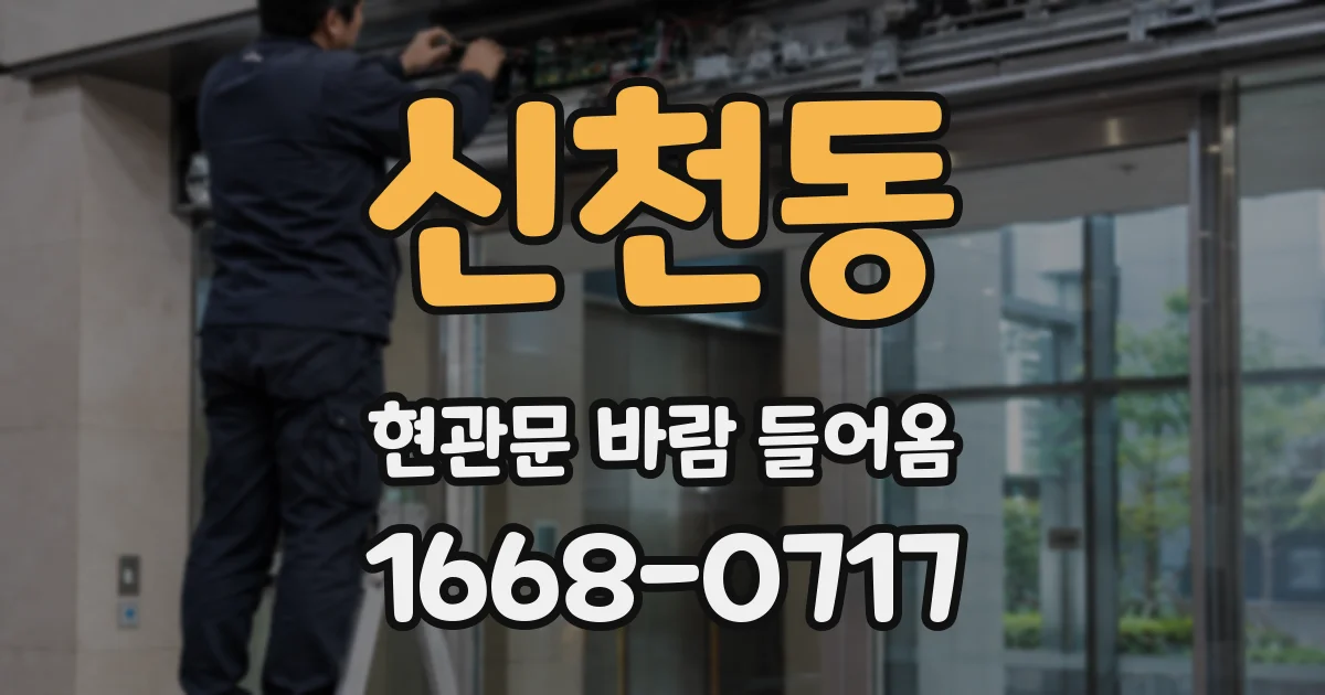 신천동 현관문 바람 들어옴