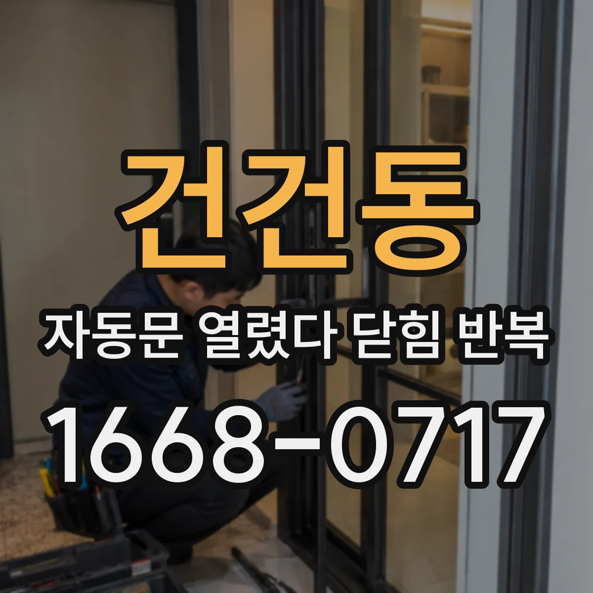 건건동 자동문 열렸다 닫힘 반복 증상은 열림과 닫힘이 연달아 일어나거나, 정지 후 다시 작동하면서 나타납니다.