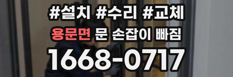 용문면 문 손잡이 빠짐