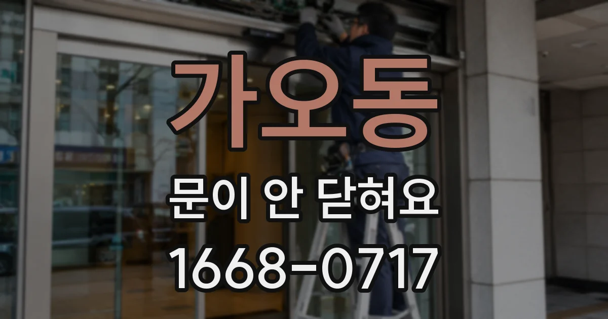 가오동 문이 안 닫혀요