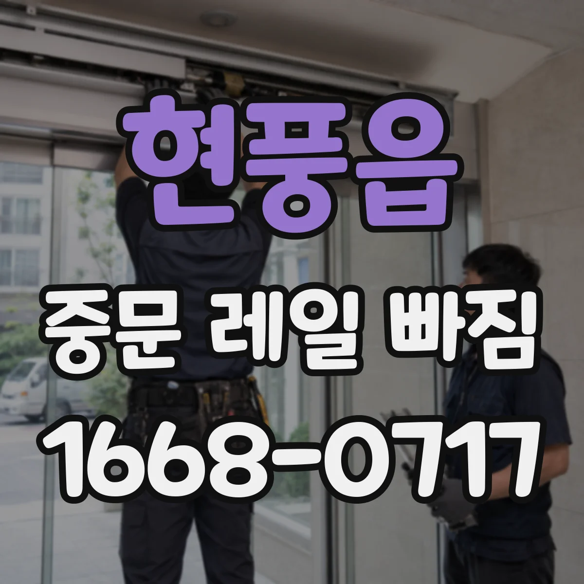 현풍읍 중문 레일 빠짐