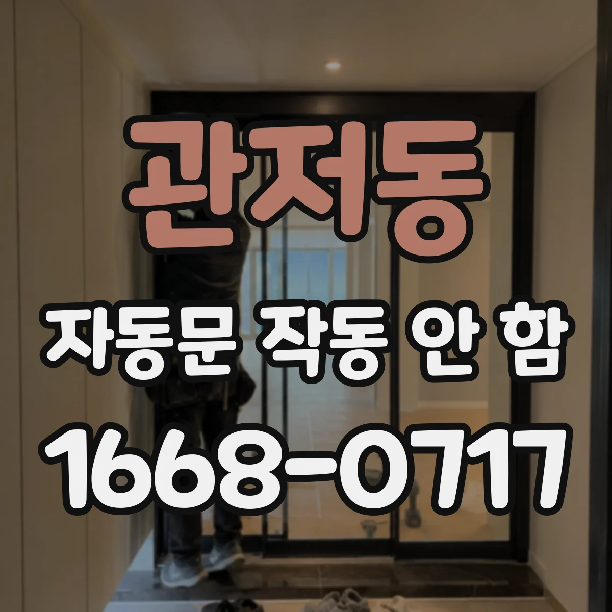 관저동 자동문 작동 안 함
